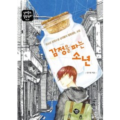 감정을 파는 소년:청소년 성장소설 십대들의 힐링캠프 소망, 행복한나무, 김수정