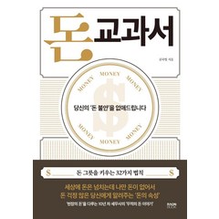 돈 교과서:당신의 ‘돈 불안’을 없애드립니다, 라온북, 김국현