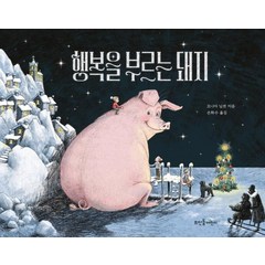 [뜨인돌어린이]행복을 부르는 돼지 - 뜨인돌 그림책 64 (양장), 뜨인돌어린이, 모니아 닐센