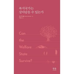 [한울아카데미]복지국가는 살아남을 수 있는가 (양장), 한울아카데미, 앤드루 갬블