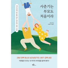 [프롬북스]사춘기는 부모도 처음이라 : 내 아이의 마음을 여는 청소년 심리 코칭, 프롬북스