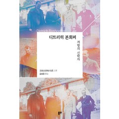 디트리히 본회퍼, 동연