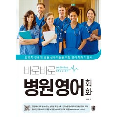 바로바로 병원 영어 회화:간호학 전공 및 병원 실무자들을 위한 영어 회화 기본서, 반석북스, 이수용