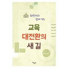 [살림터]최창의와 함께 걷는 교육 대전환의 새 길, 살림터, 최창의