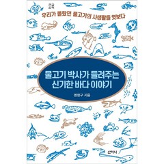 [산지니](큰글씨책) 물고기 박사가 들려주는 신기한 바다 이야기, 산지니, 명정구