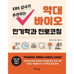 EBS 강사가 추천하는 약대 바이오 인기학과 진로코칭, 미디어숲, 정유희안계정조재헌