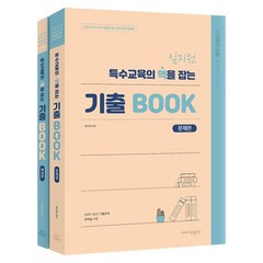 임지원 특수교육의 맥을 잡는 기출 BOOK(문제편 해설편) 세트:2023 특수교사 임용시험 대비, 박문각