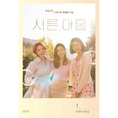 서른 아홉 1:유영아 대본집, 아르테(arte), 유영아