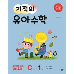 [길벗스쿨]기적의 유아 수학 C단계 1 (1~10까지 덧셈과 뺄셈), 길벗스쿨