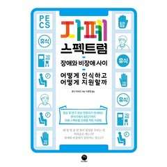 자폐 스펙트럼:장애와 비장애 사이 어떻게 인식하고 어떻게 지원할까, 마고북스, 혼다 히데오