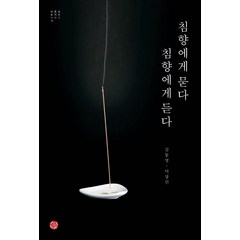 침향에게 묻다 침향에게 듣다, 씽크스마트, 김동명이상건