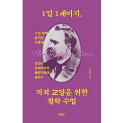 [떠오름]1일 1페이지 지적 교양을 위한 철학 수업 : 인간의 본질에 대한 통찰이 담긴 입문서, 떠오름, 조이현