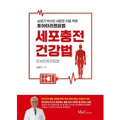 세포충전건강법:미세전류치료법, M&C Korea, 심영기