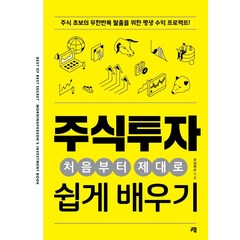 주식투자 처음부터 제대로 쉽게 배우기, 청출판, 모닝퍼슨