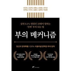 부의 메커니즘:당신의 잠재력을 120% 이끌어낼 완벽한 부의 원칙, 마인드셋(Mindset), 안규호조성재장종오 외