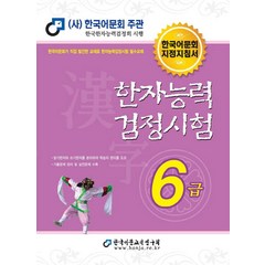 2022 한자능력검정시험 6급, 한국어문교육연구회