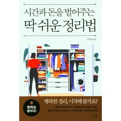 시간과 돈을 벌어주는 딱 쉬운 정리법:정리는 밥이다, 공감, 김주현