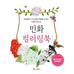 민화 컬러링북:색연필로 누구나 쉽게 색칠할 수 있는 아름다운 꽃, 모모, Muze