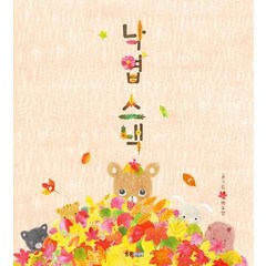 [웅진주니어]낙엽 스낵 - 웅진 우리그림책 55, 웅진주니어