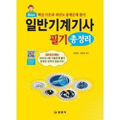 일반기계기사 필기 총정리:Best 핵심 이론과 과년도 출제문제 풀이, 일진사