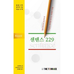 [세움과비움]센텐스 229 : 합리적이며 유연하게 인생의 차이를 만드는 처세의지햬, 세움과비움, 프란체스코 귀차르디니