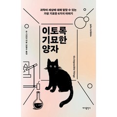 이토록 기묘한 양자:과학이 세상에 대해 말할 수 있는 가장 기묘한 6가지 이야기, 바다출판사, 존 그리빈