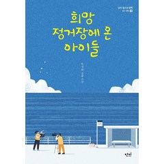 희망 정거장에 온 아이들, 박경희, 단비