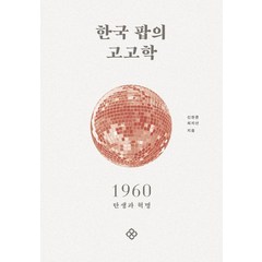한국 팝의 고고학 1960, 신현준 최지선, 을유문화사