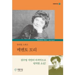 메멘토 모리, 뮤리얼 스파크, 푸른사상