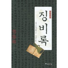 징비록:국역 정본, 위즈덤하우스, 류성룡 저/이재호 역