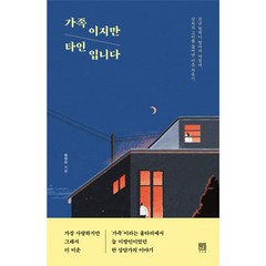 가족이지만 타인입니다:조금 멀찍이 떨어져 마침내 상처의 고리를 끊어낸 마음 치유기, 서사원, 원정미