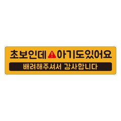 자석 아기가타고있어요 긴사각형 차량용 스티커 2 초보아기도 노랑반사, 노랑, 1개