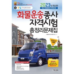 2023 화물운송종사자격시험 총정리문제집, 책과상상