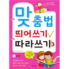 맞춤법 띄어쓰기 따라쓰기. 1: 초급편, 효리원