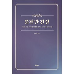 불편한 진실: 일본 민주주의의 정체성과 북일 문제의 역사성, 박홍영, 어문학사