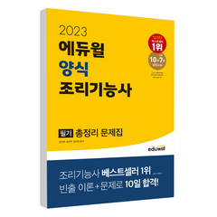 2023 양식조리기능사 필기 총정리 문제집, 에듀윌
