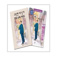 고독한 미식가 맛집 순례 가이드 세트, 이숲, 고독한 미식가 취재반 저/박정임 역