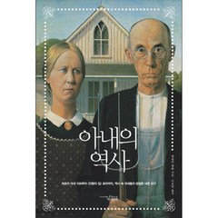 아내의 역사, 책과함께, 매릴린 옐롬