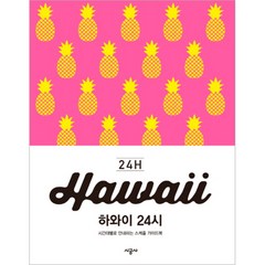 하와이 24시 : 시간대별로 안내하는 스케줄 가이드북, 시공사, 요코이 나오코