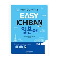 Easy Ichiban 일본어 초급 1 + CD, 시사일본어사, EASY ICHIBAN 일본어 시리즈