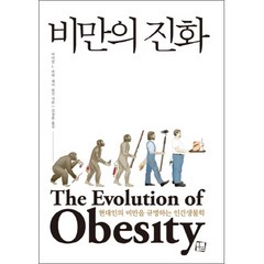 비만의 진화:현대인의 비만을 규명하는 인간생물학, 컬처룩, 마이클 L. 파워, 제이 슐킨