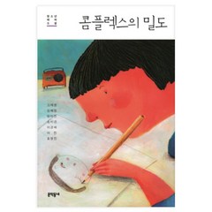 콤플렉스의 밀도, 문학동네, 고재현, 김혜정, 방미진, 송미경, 이경혜, 이진, 홍명진, 유영진(엮음)