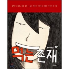 먹는 존재. 1, 애니북스