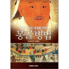 몽골 병법 : 칭기즈칸의 세계화 전략, 코리아닷컴(Korea.com), 티모시 메이 저/신우철 역