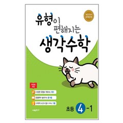 2024 유형이 편해지는 생각수학 초등 4-1, 시매쓰, 초등4학년