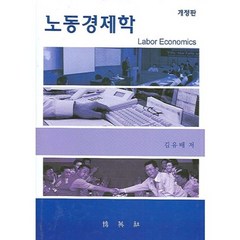 노동경제학, 박영사, 김유배