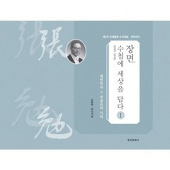 장면 수첩에 세상을 담다(1)1948-1949, 경인문화사, 허동현,태수경 공편