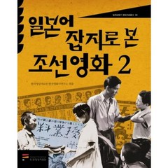 일본어 잡지로 본 조선영화 2, 한국영상자료원, 한국영상자료원 영화사연구소 편저