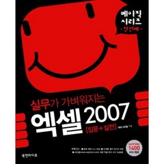 실무가가벼워지는엑셀2007입문+실전, 북앤라이프