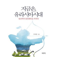 [우공이산]지금은 유라시아시대 : 몽골에서 통일대륙을 외치다, 우공이산, 강재홍 저